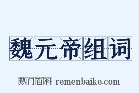 魏元帝组词是什么意思的图片